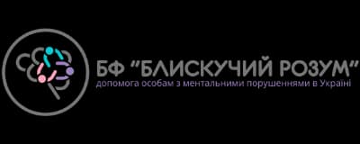 Благодійний фонд «Блискучий розум» (м. Київ)