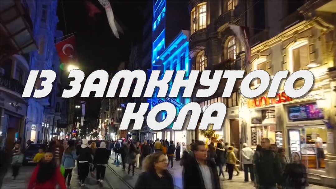 «Out of the Closed Circle»
documentary film